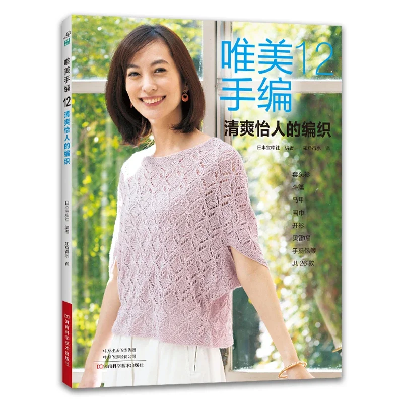 美しい手編み Vol.12 春夏中空服織り本プルオーバーカー - Summer Clothing Crochet Patterns のレビューと価格